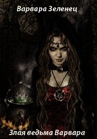 Злая ведьма Варвара - Зеленец Варвара