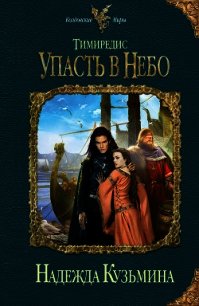Упасть в небо - Кузьмина Надежда М.