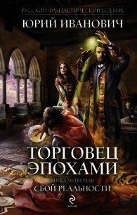 Сбой реальности - Иванович Юрий