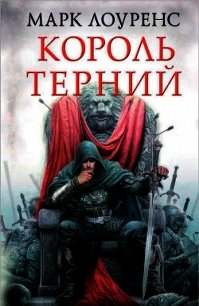 Король терний - Лоуренс Марк