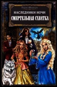 Смертельная схватка - Швайкерт Ульрике