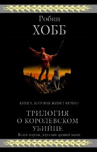 Трилогия о королевском убийце - Хобб Робин