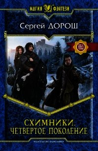 Схимники. Четвертое поколение - Дорош Сергей Васильевич