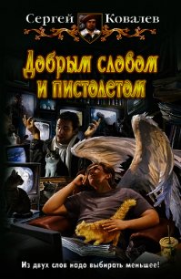 Добрым словом и пистолетом - Ковалев Сергей Алексеевич