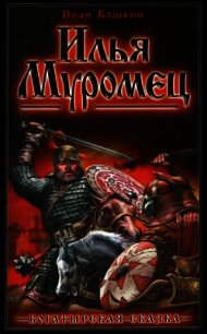 Илья Муромец. - Кошкин Иван Всеволодович