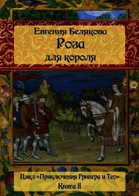 Гринер и Тео. Роза для короля - Белякова Евгения Петровна