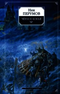 Черное копье - Перумов Ник