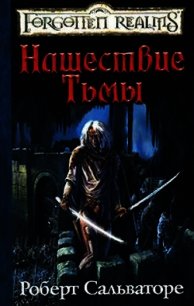Нашествие Тьмы - Сальваторе Роберт Энтони