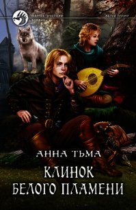 Клинок Белого Пламени - Тьма Анна