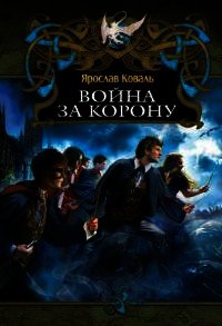 Война за корону - Коваль Ярослав