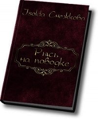 Рысь на поводке - Снежкова Isolda