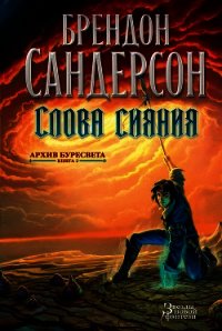 Слова сияния - Сандерсон Брэндон