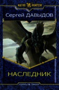 Наследник 2 (СИ) - Давыдов Сергей Александрович