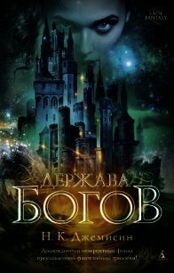 Держава богов - Джемисин Нора Кейта
