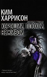 Хороший, плохой, неживой - Харрисон Ким