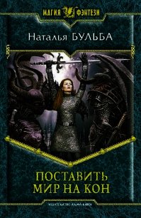 Поставить мир на кон - Бульба Наталья Владимировна