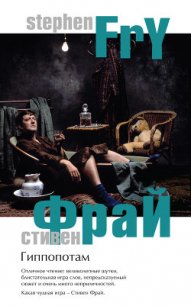 Гиппопотам - Фрай Стивен