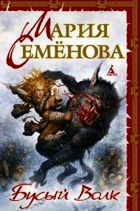 Бусый волк. Берестяная книга - Семенова Мария Васильевна