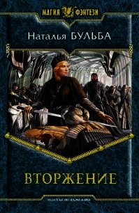 Вторжение - Бульба Наталья Владимировна