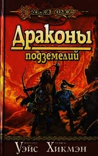 Драконы подземелий - Уэйс Маргарет
