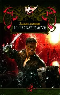 Темная Канцелярия - Аскеров Эльхан