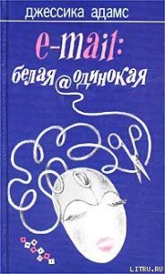 E-mail: белая@одинокая - Адамс Джессика