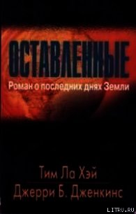 Оставленные - Ла Хэй (Лахай) Тим