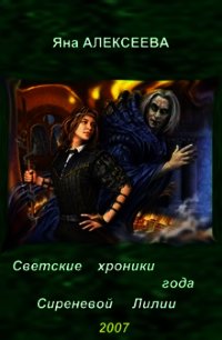 Светские хроники года Сиреневой Лилии - Яна Алексеева