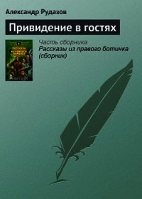Привидение в гостях - Рудазов Александр