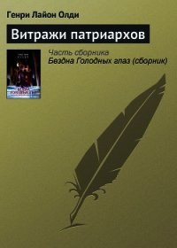 Витражи патриархов - Олди Генри Лайон