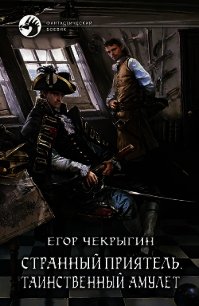 Странный приятель.2 - Чекрыгин Егор