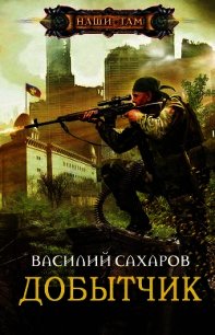 Добытчик (СИ) - Сахаров Василий Иванович