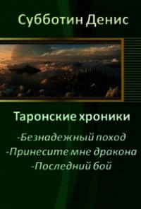 Безнадежный поход (СИ) - Субботин Денис Викторович