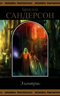 Элантрис - Сандерсон Брэндон