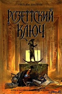 Розеттский ключ - Дитрих Уильям