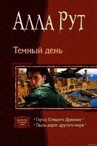 Тёмный день - Сербжинская Ирина
