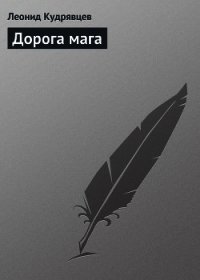 Дорога мага - Кудрявцев Леонид Викторович