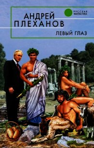 Левый глаз - Плеханов Андрей Вячеславович