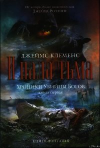И пала тьма - Клеменс Джеймс