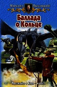 Баллада о Кольце - Высоцкий Михаил Владимирович