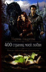 400 страниц моей любви - Андреева Марина Анатольевна