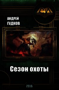 Сезон охоты (СИ) - Гудков Андрей "Шерлок"