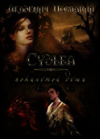 Судьба покинутой души (СИ) - "Fallenfromgrace"