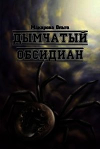 Камень третий. Дымчатый обсидиан  - Макарова Ольга Андреевна