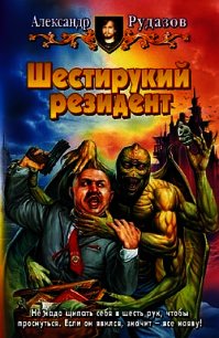 Шестирукий резидент - Рудазов Александр