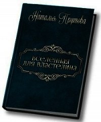 Вселенная для Властелина (СИ) - Прутова Наталья