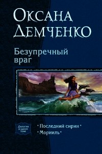 Безупречный враг. Дилогия - Демченко Оксана Б.