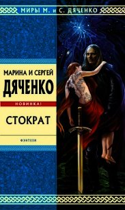 Стократ - Дяченко Марина и Сергей
