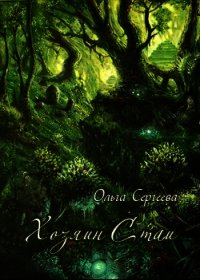 Хозяин Стаи - Сергеева Ольга И.