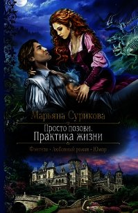 Просто позови. Практика жизни - Сурикова Марьяна